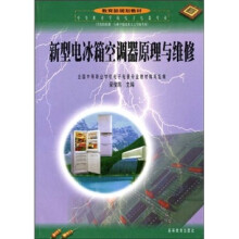 教育部规划教材：新型电冰箱空调器原理与维修