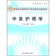 新世纪全国高等中医药院校创新教材：中医护理学
