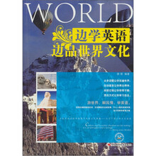 边学英语边品世界文化（英汉对照）