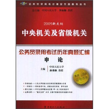 2009新大纲中央机关及省级机关公务员录用考试历年真题汇编：申论