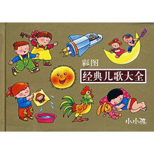 彩图经典儿歌大全