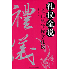 礼仪金说1:金正昆教你学礼仪(附光盘1张)