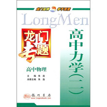 龙门专题·高中物理：高中力学2
