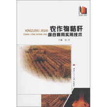 农作物秸秆综合利用实用技术