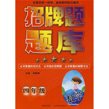 招牌题题库:数学(4年级)