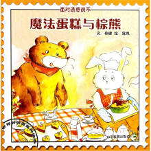 世界的味道系列绘本·魔法蛋糕与棕熊：面对诱惑说不