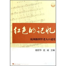 红色的记忆：杭州新四军老人口述史