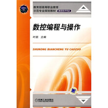 数控编程与操作