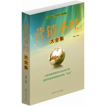 营销圣经大全集