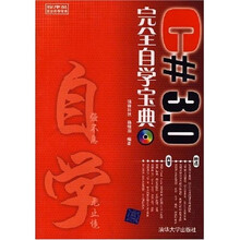 程序员完全自学宝典：C#3.0完全自学宝典（附光盘1张）