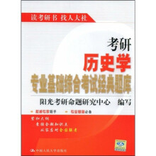 考研历史学专业基础综合考试经典题库