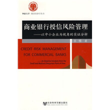 商业银行授信风险管理：以中小企业为视角的实证分析