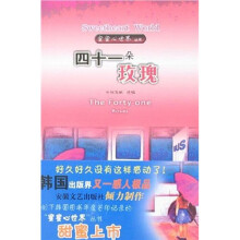 蜜蜜心世界：四十一朵玫瑰