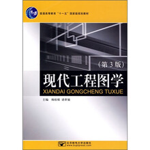 普通高等教育十一五国家级规划教材:现代工程图学(第3版)