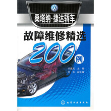 桑塔纳·捷达轿车故障维修精选200例