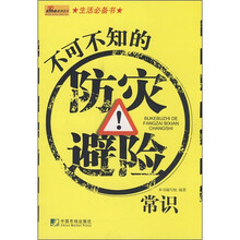 不可不知的防灾避险常识
