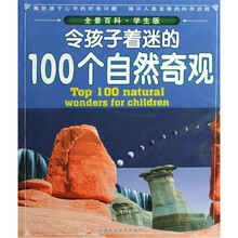令孩子着迷的100个自然奇观（全景百科·学生版）