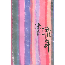 流言流年