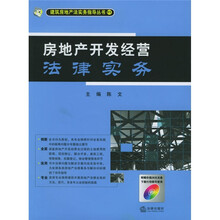 房地产开发经营法律实务（附光盘）