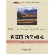 零距离上岗·高职高专旅游管理专业系列规划教材:客源国(地区)概况