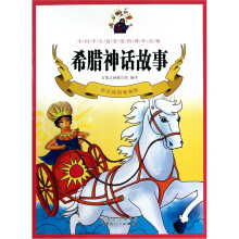 希腊神话故事(彩色插图精编版)