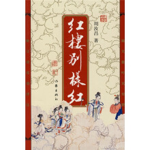 红楼别样红