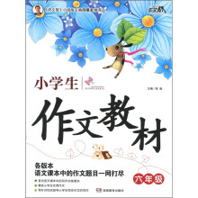 小学生作文教材(6年级)