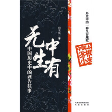 无中生有：中国历史中的诬告往事
