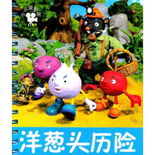 小小孩影院：洋葱头历险
