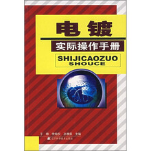 电镀实际操作手册