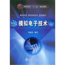高职高专“十一五”规划教材：模拟电子技术
