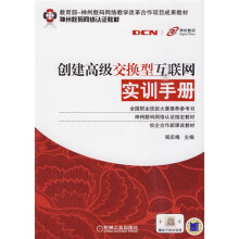 教育部-神州数码网络教学改革合作项目成果教材·神州数码网络认证教材:创建高级交换型互联网实训手册
