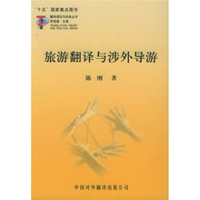 翻译理论与实务丛书：旅游翻译与涉外导游（新）