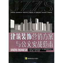 建筑装饰营销方案与公文实战范本