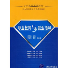 高职高专院校学生必读教材:职业教育与就业指导