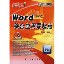 快乐驿站:Word综合应用零起点(2007版)