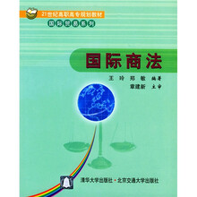 21世纪高职高专规划教材·国际贸易系列：国际商法