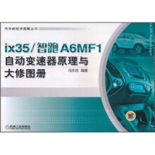 ix35/智跑A6MF1自动变速器原理与大修图册