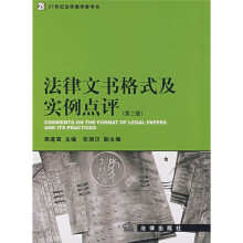 21世纪法学教学参考书:法律文书格式及实例点评(第2版)