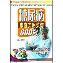 糖尿病家庭实用菜谱600例