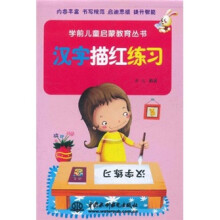 学前儿童启蒙教育丛书:汉字描红练习