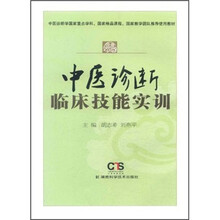 中医诊断临床技能实训