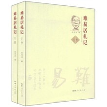 难易居札记(套装上下册)