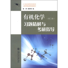 有机化学习题精解与考研指导（第2版）