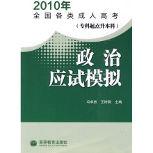 2010年全国各类成人高考:政治应试模拟(专科起点升本科)(附增值服务卡)
