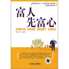 富人先富心