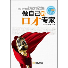 做自己的口才专家：平凡人靠努力，聪明人靠口才