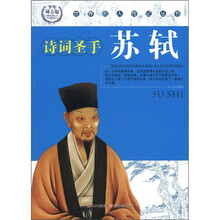 诗词圣手苏轼(少年励志版)/世界名人传记丛书