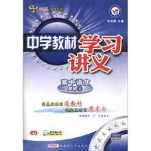 天星教育·中学教材学习讲义：高中语文（必修4）（SJ）