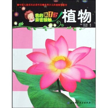 我的第1次亲密接触：植物